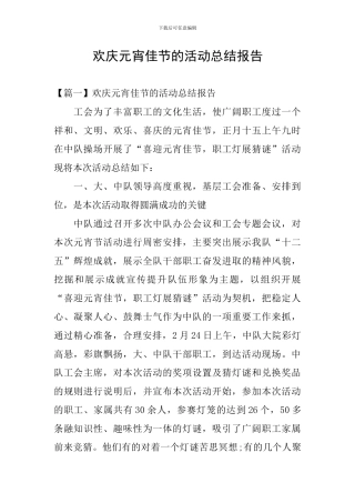 欢庆元宵佳节的活动总结报告