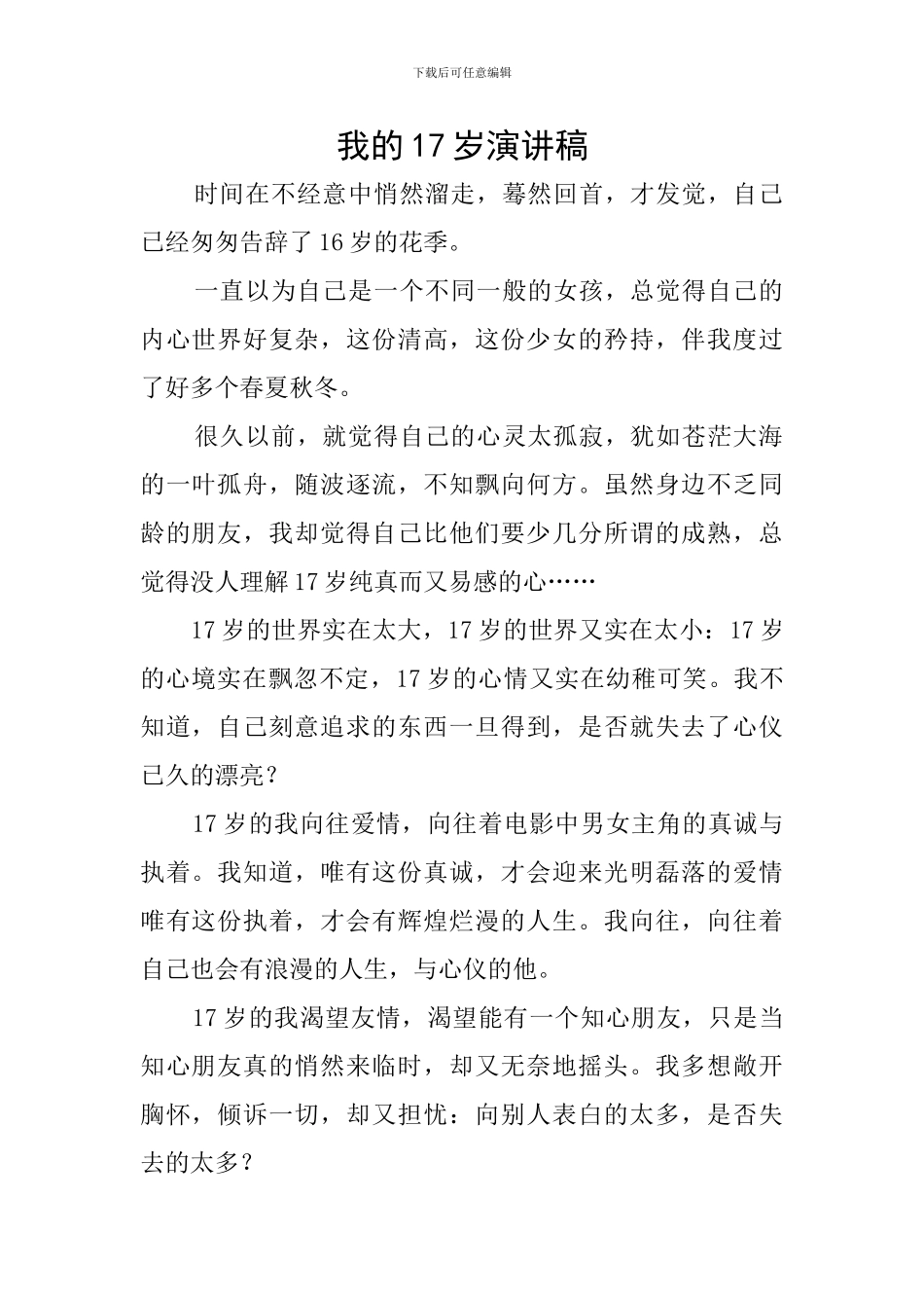 我的17岁演讲稿_第1页