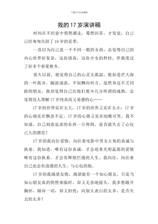 我的17岁演讲稿