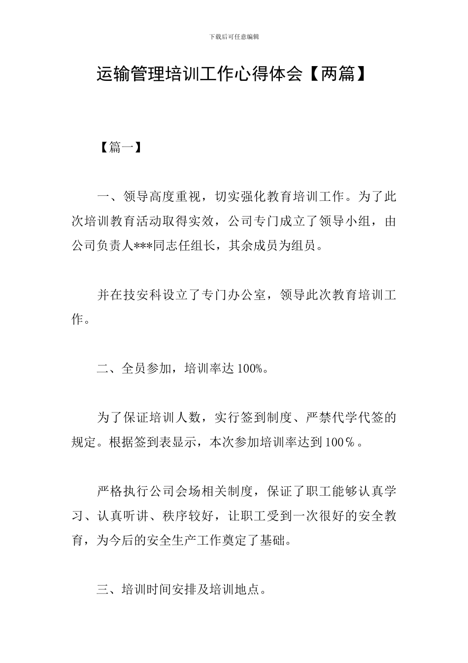 运输管理培训工作心得体会_第1页