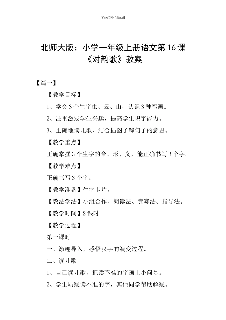 北师大版：小学一年级上册语文第16课《对韵歌》教案_第1页