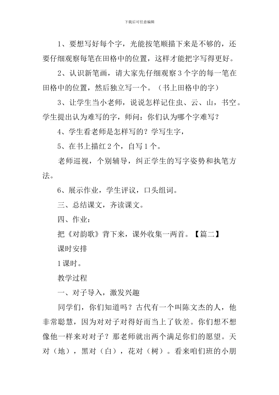 北师大版：小学一年级上册语文第16课《对韵歌》教案_第3页