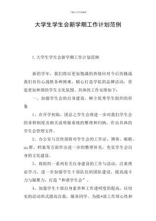 大学生学生会新学期工作计划范例