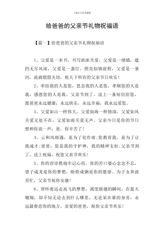 给爸爸的父亲节礼物祝福语
