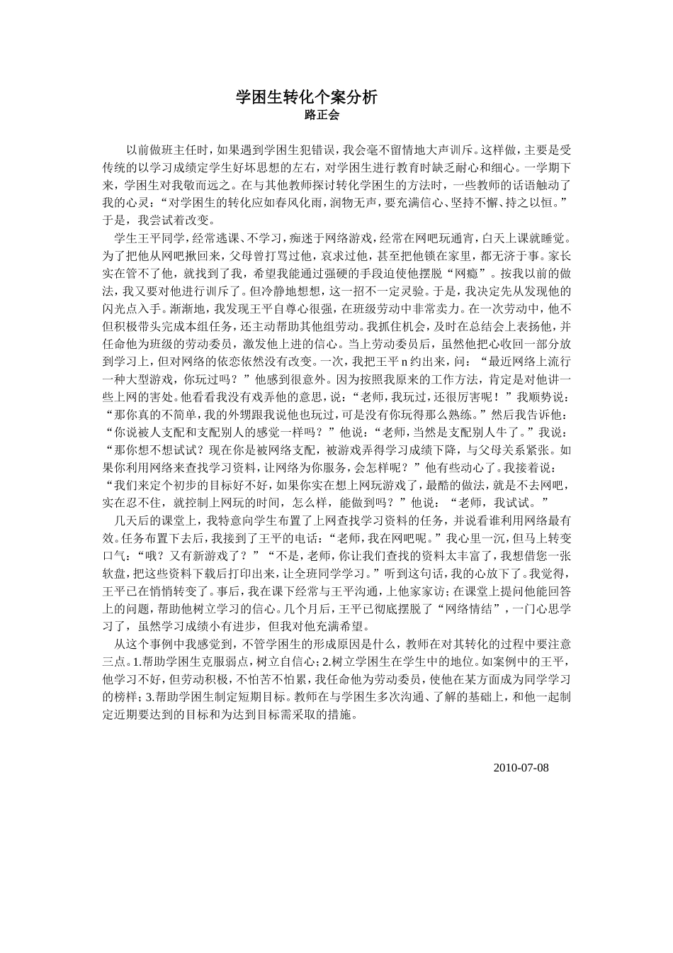 学困生转化个案分析_第1页