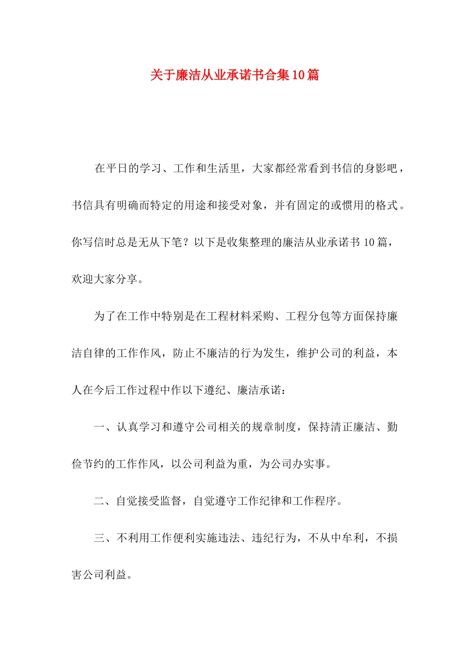 廉洁从业承诺书合集10篇_第1页
