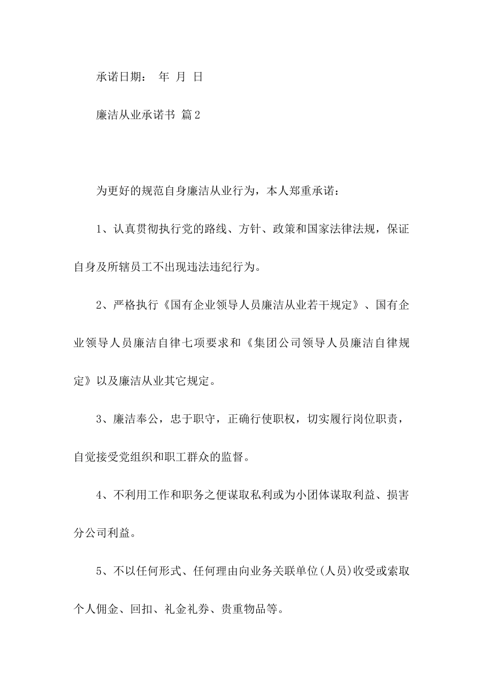 廉洁从业承诺书合集10篇_第3页