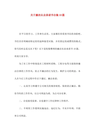 廉洁从业承诺书合集10篇