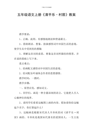 五年级语文上册《清平乐·村居》教案
