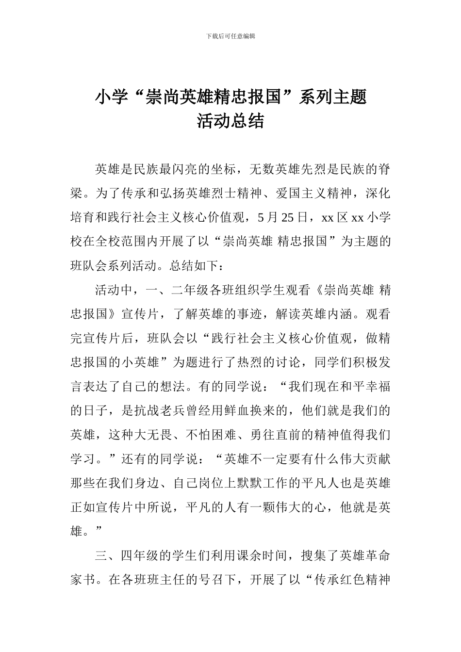 小学“崇尚英雄精忠报国”系列主题活动总结_第1页