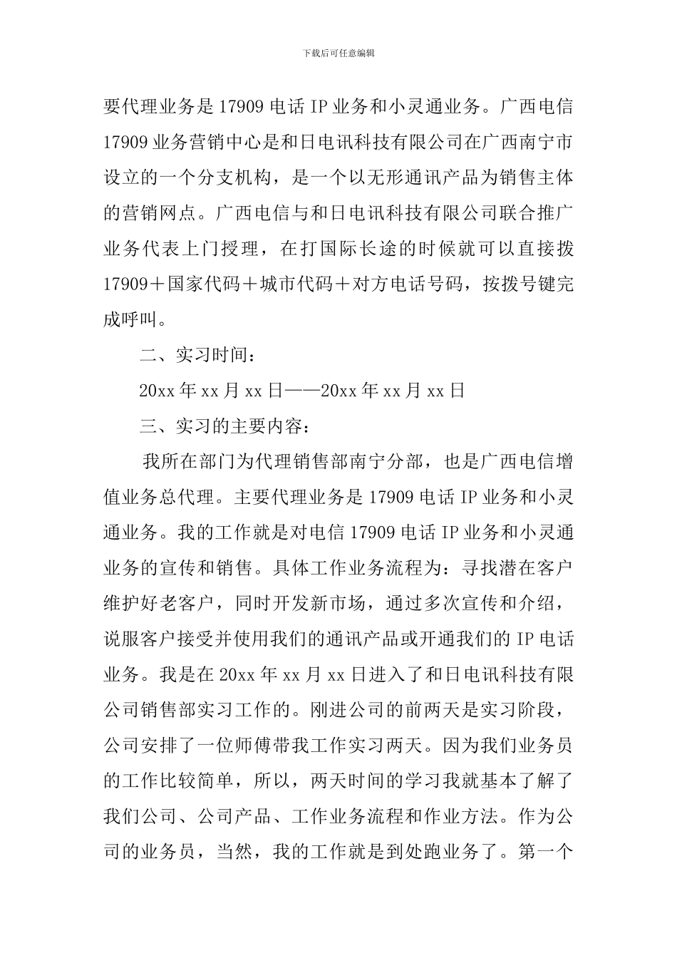 电信公司毕业实习报告_第2页