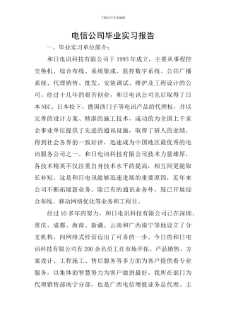 电信公司毕业实习报告
