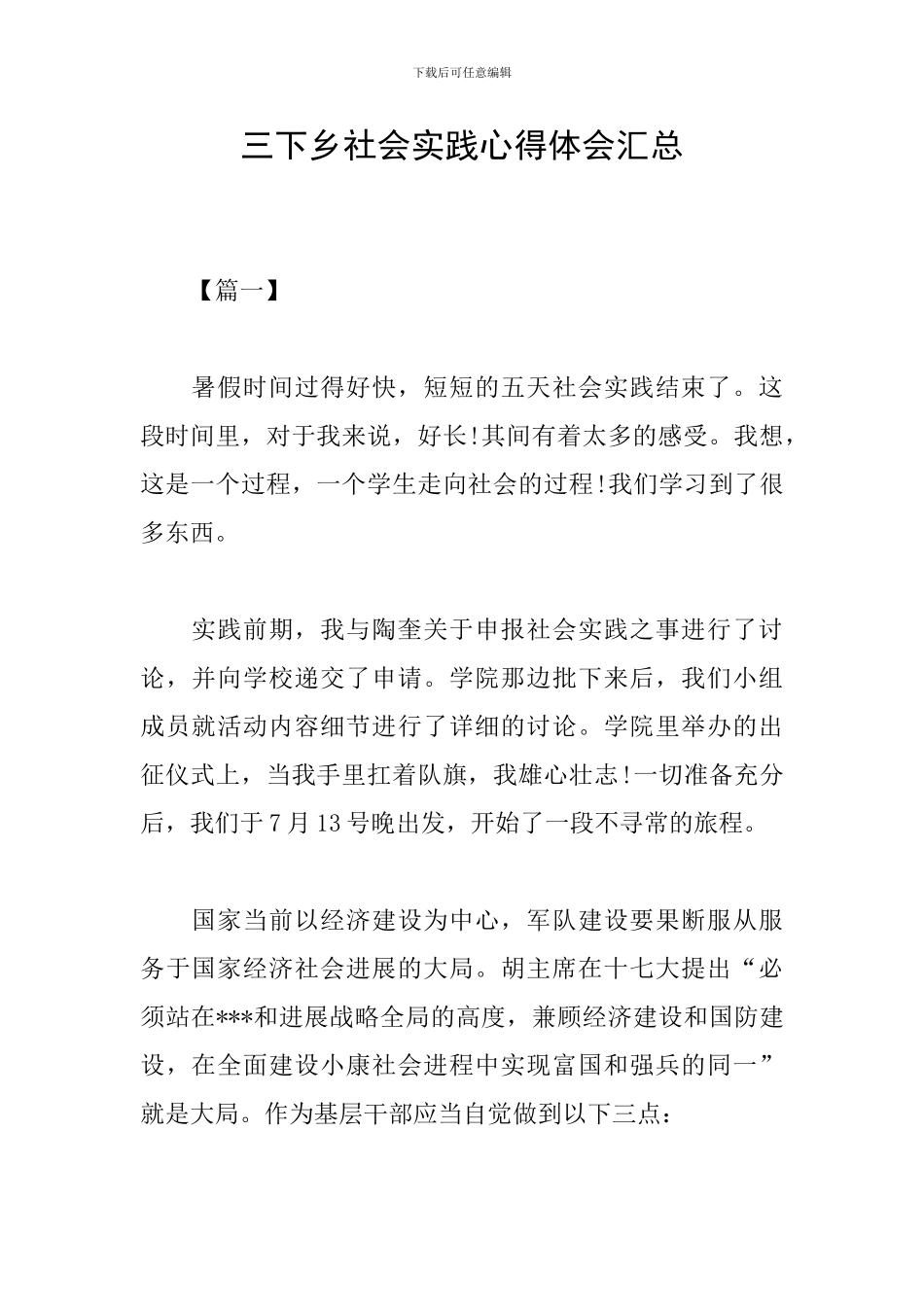 三下乡社会实践心得体会汇总_第1页