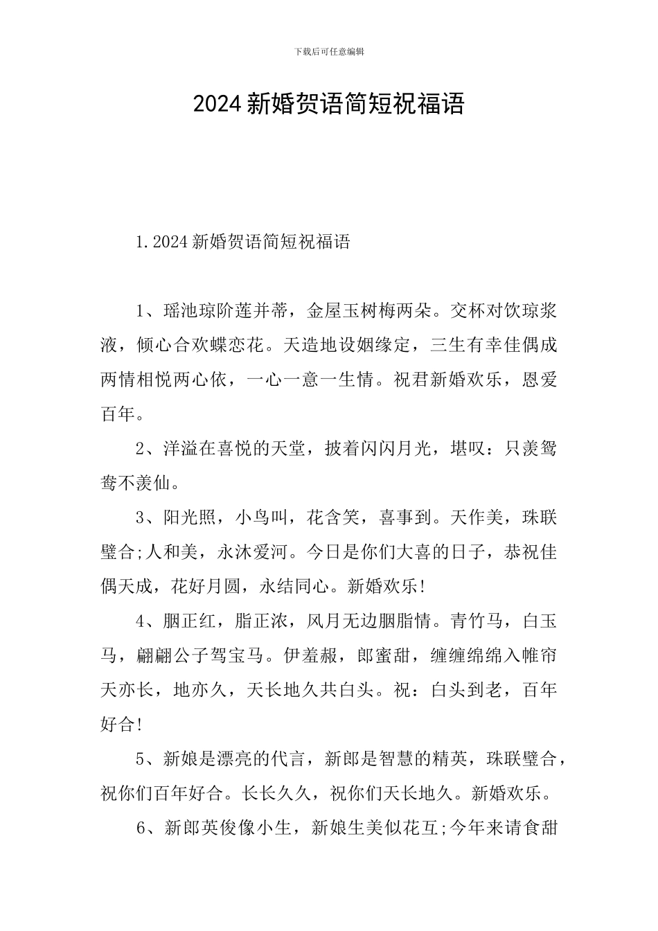 2024新婚贺语简短祝福语_第1页