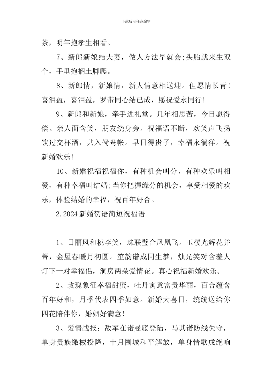 2024新婚贺语简短祝福语_第2页