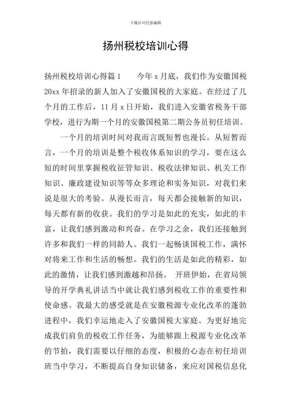 扬州税校培训心得_第1页