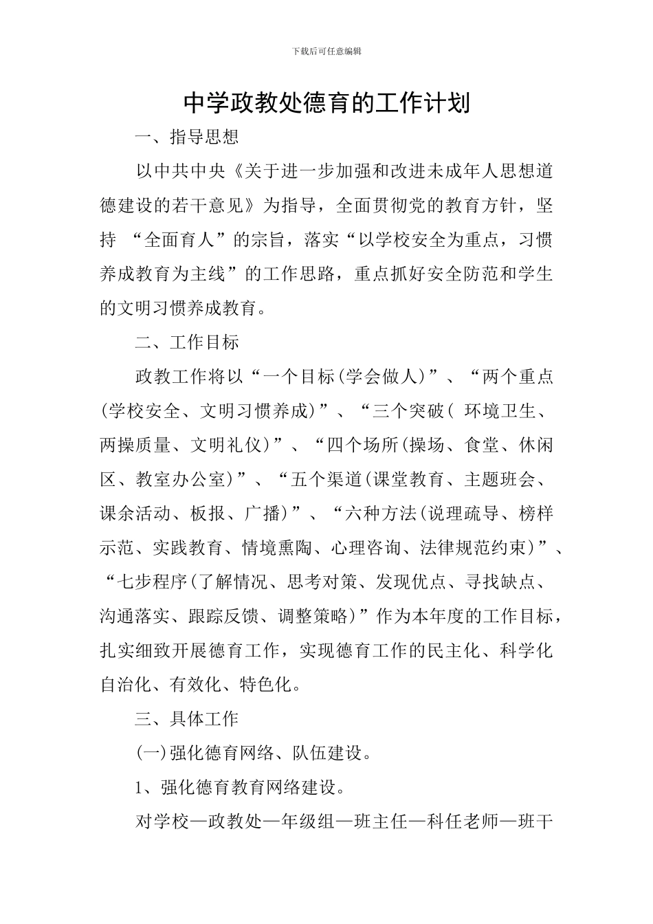 中学政教处德育的工作计划_第1页
