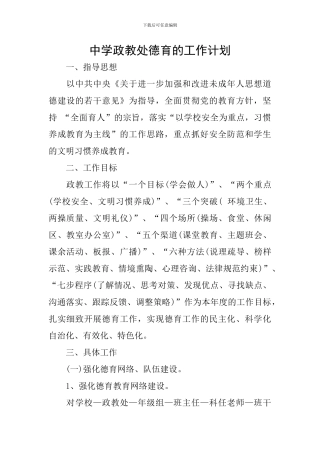 中学政教处德育的工作计划