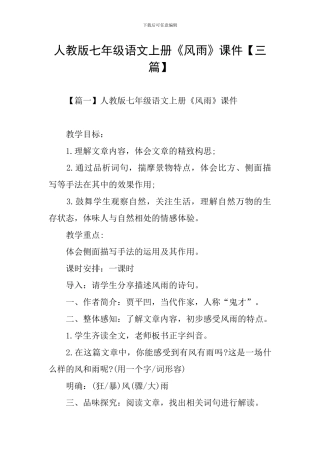 人教版七年级语文上册《风雨》课件