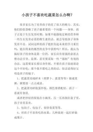 幼儿不喜欢吃青菜怎么办
