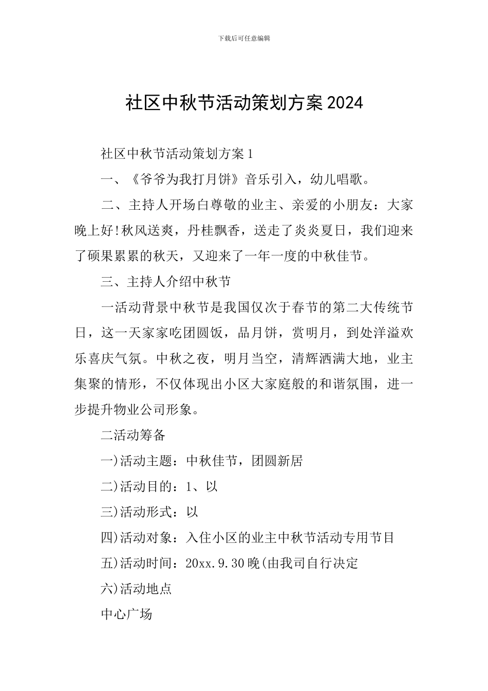 社区中秋节活动策划方案2024_第1页