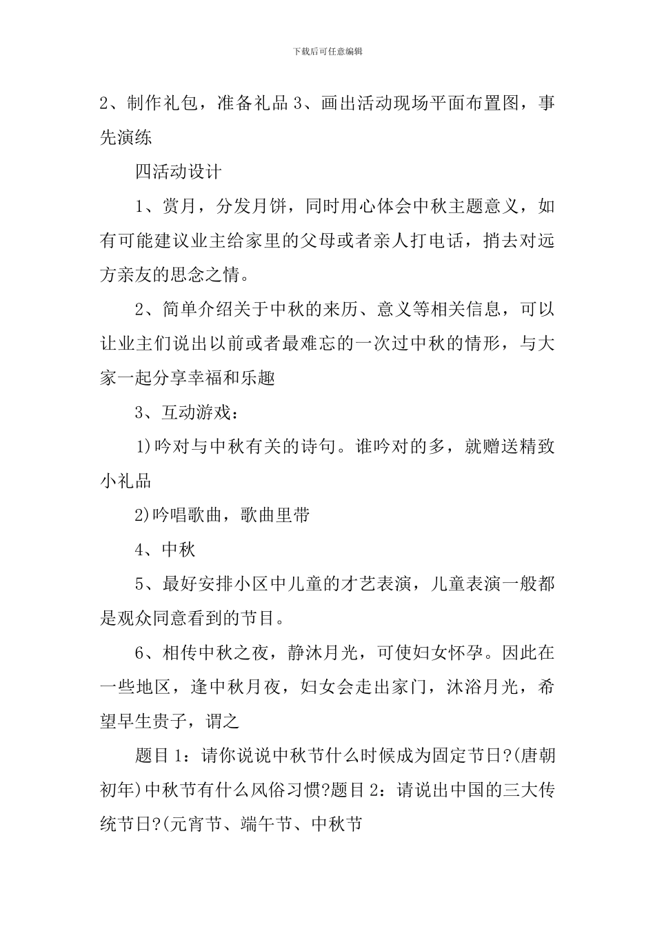 社区中秋节活动策划方案2024_第3页