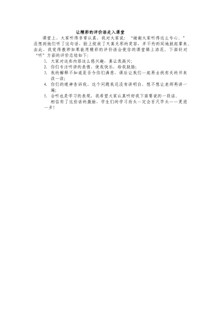 让精彩的评价语走入课堂
