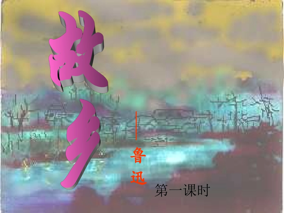 故乡可用很好_第3页