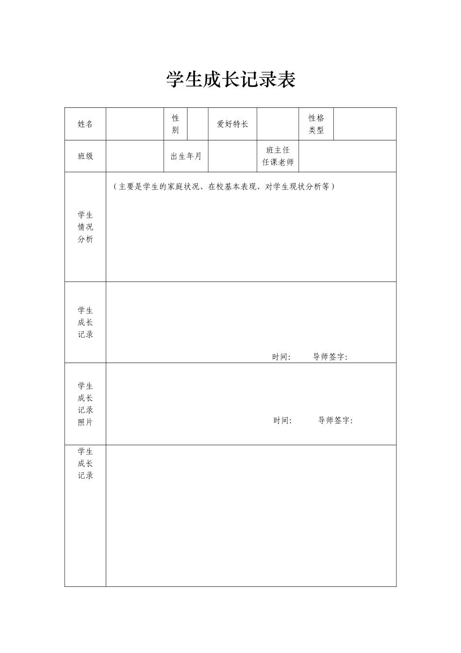 学生成长记录表_第1页