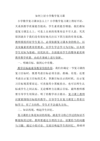 如何上好小学数学复习课