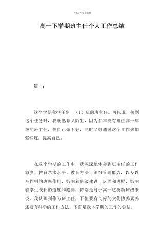 高一下学期班主任个人工作总结