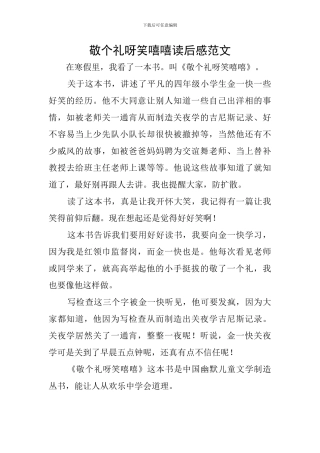 敬个礼呀笑嘻嘻读后感范文