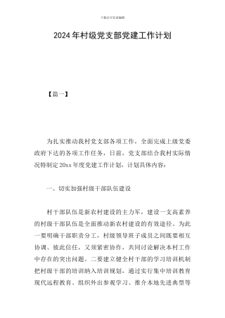 2019年村级党支部党建工作计划