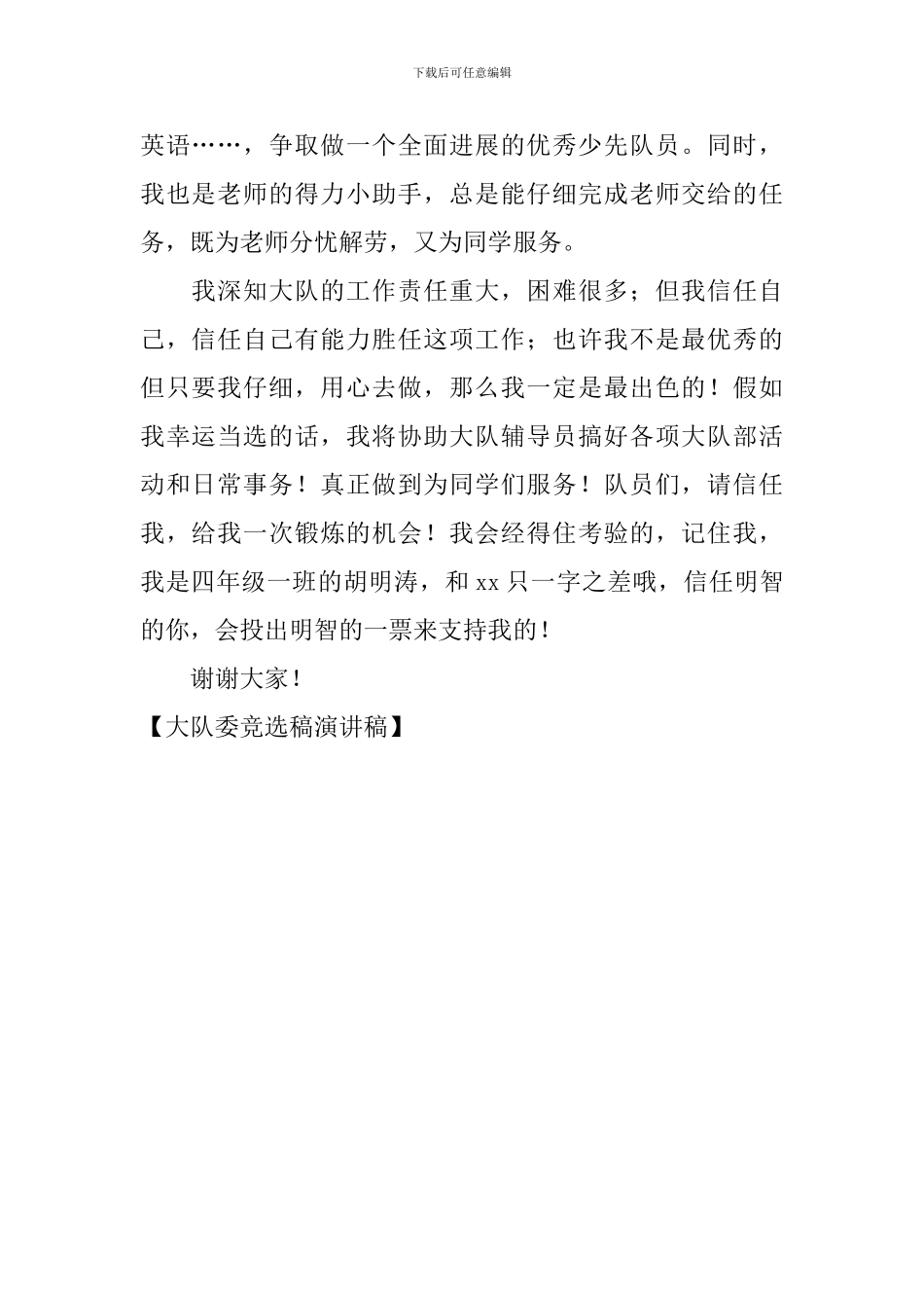 大队委竞选稿演讲稿_第2页