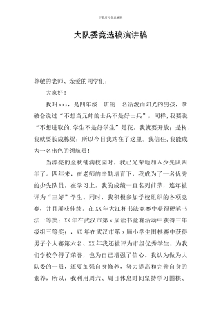 大队委竞选稿演讲稿