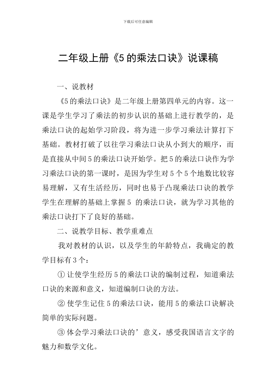二年级上册《5的乘法口诀》说课稿_第1页