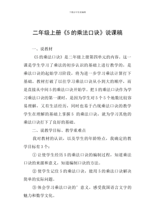 二年级上册《5的乘法口诀》说课稿