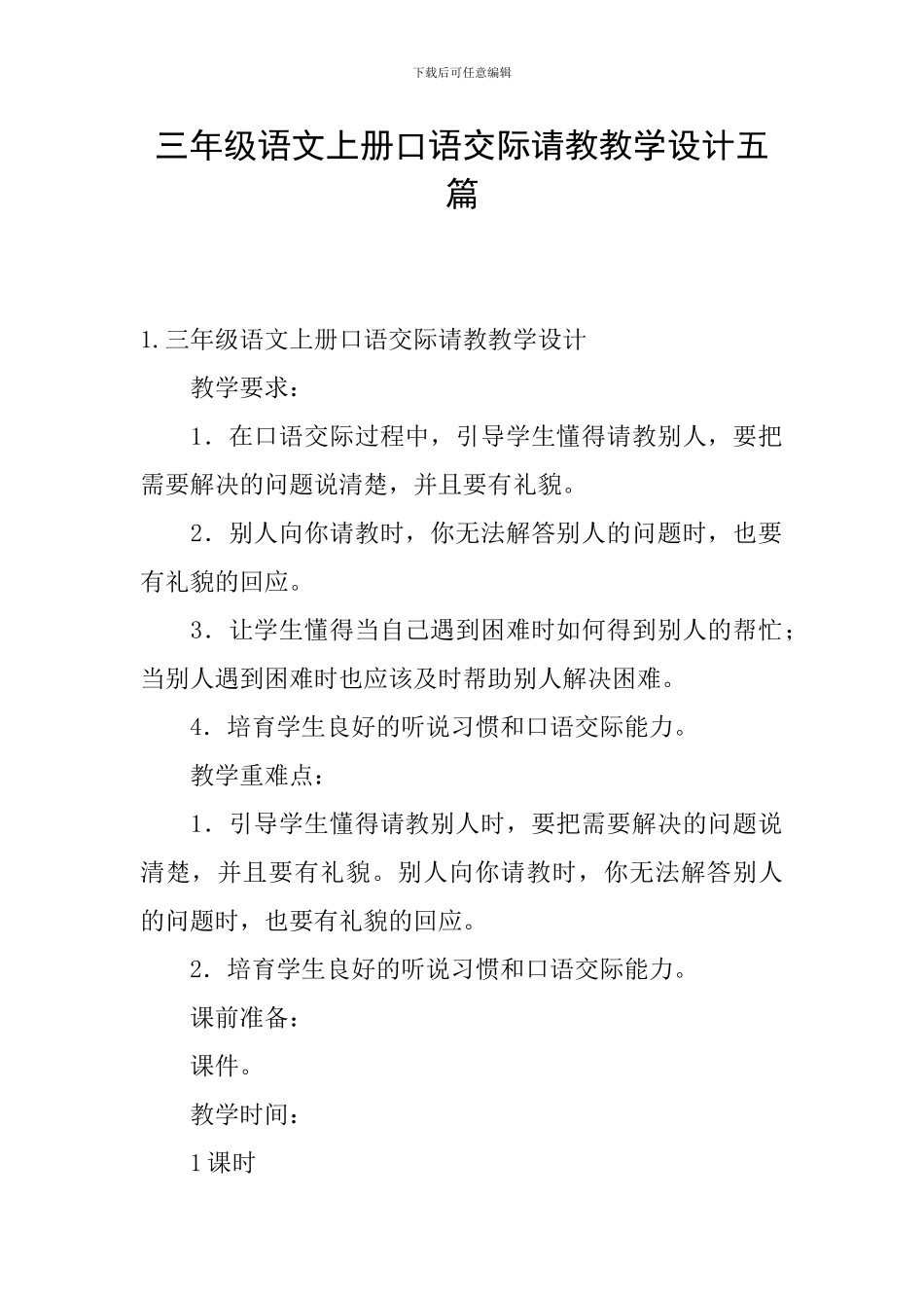 三年级语文上册口语交际请教教学设计五篇_第1页
