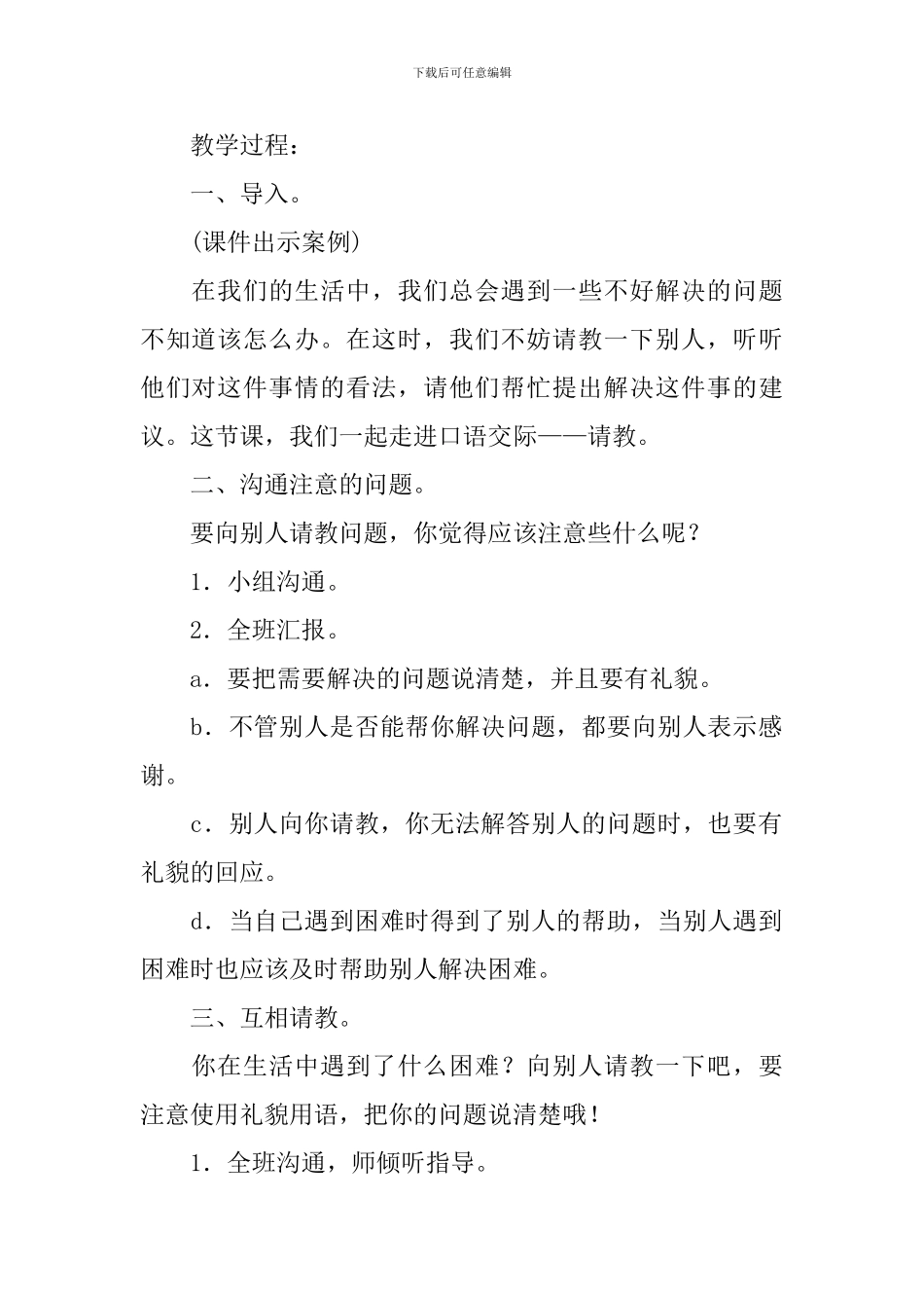 三年级语文上册口语交际请教教学设计五篇_第2页