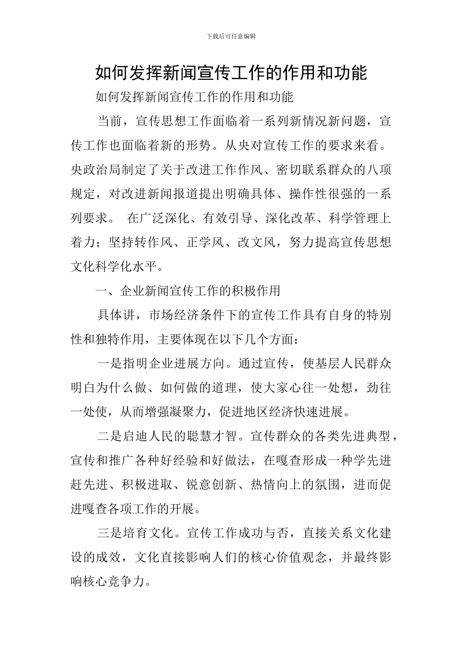 如何发挥新闻宣传工作的作用和功能_第1页