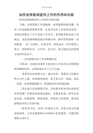 如何发挥新闻宣传工作的作用和功能