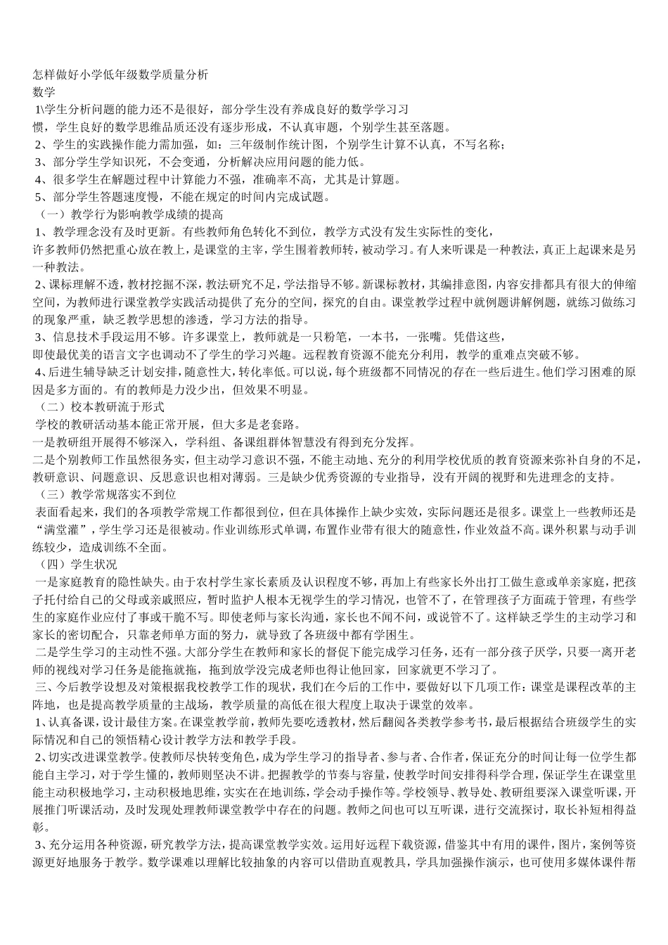 怎样做好小学低年级数学质量分析_第1页