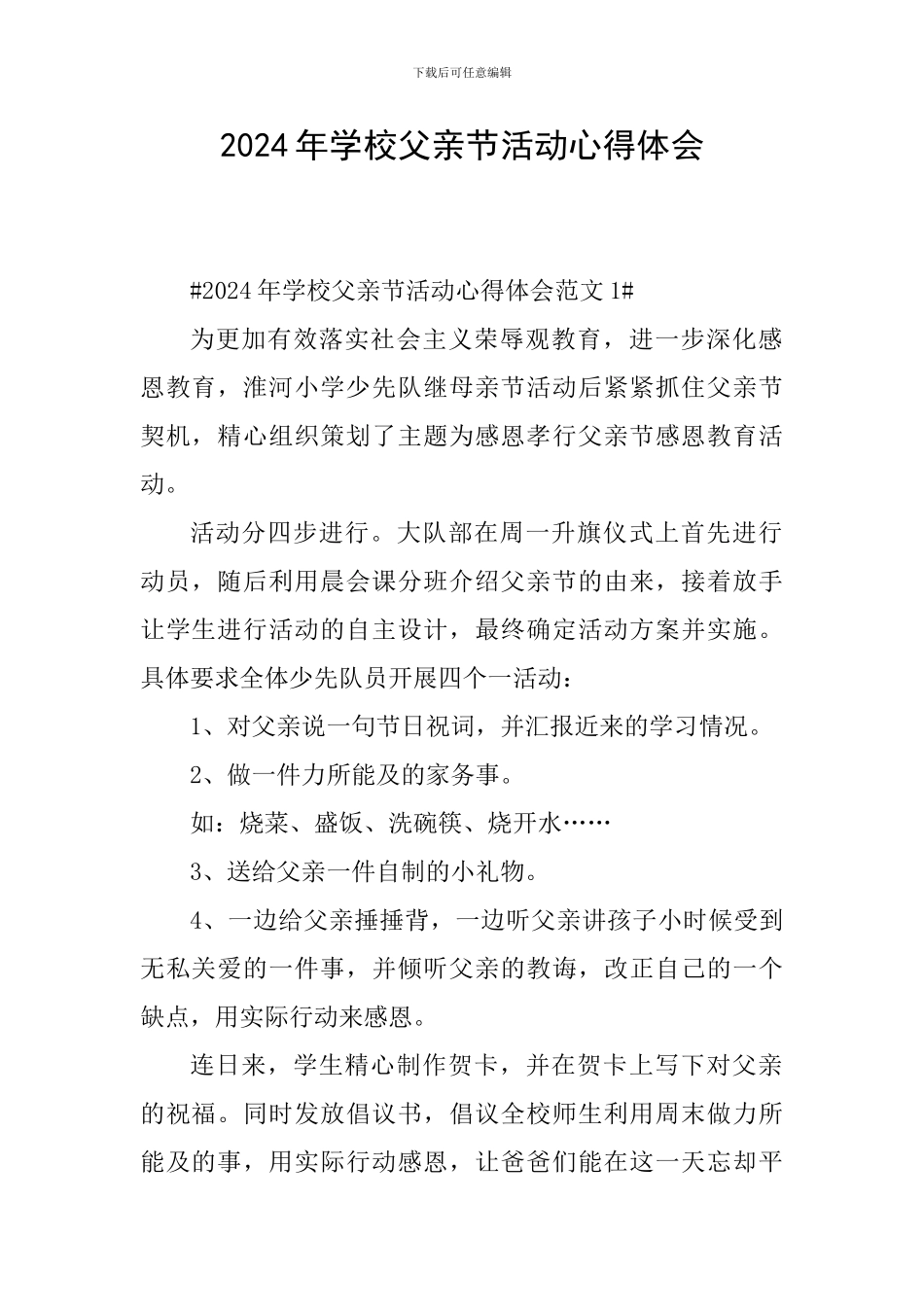 2024年学校父亲节活动心得体会_第1页