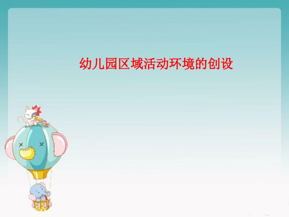 幼儿园区域活动环境的创设_第1页