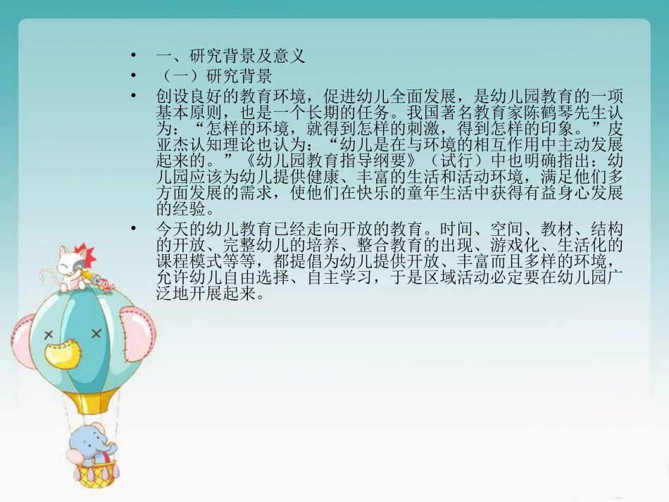 幼儿园区域活动环境的创设_第2页