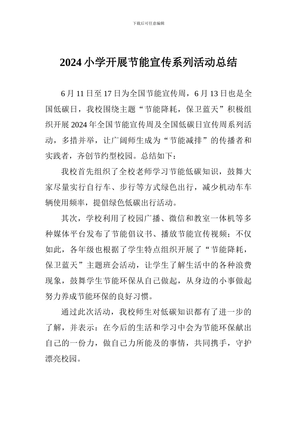 2024小学开展节能宣传系列活动总结_第1页
