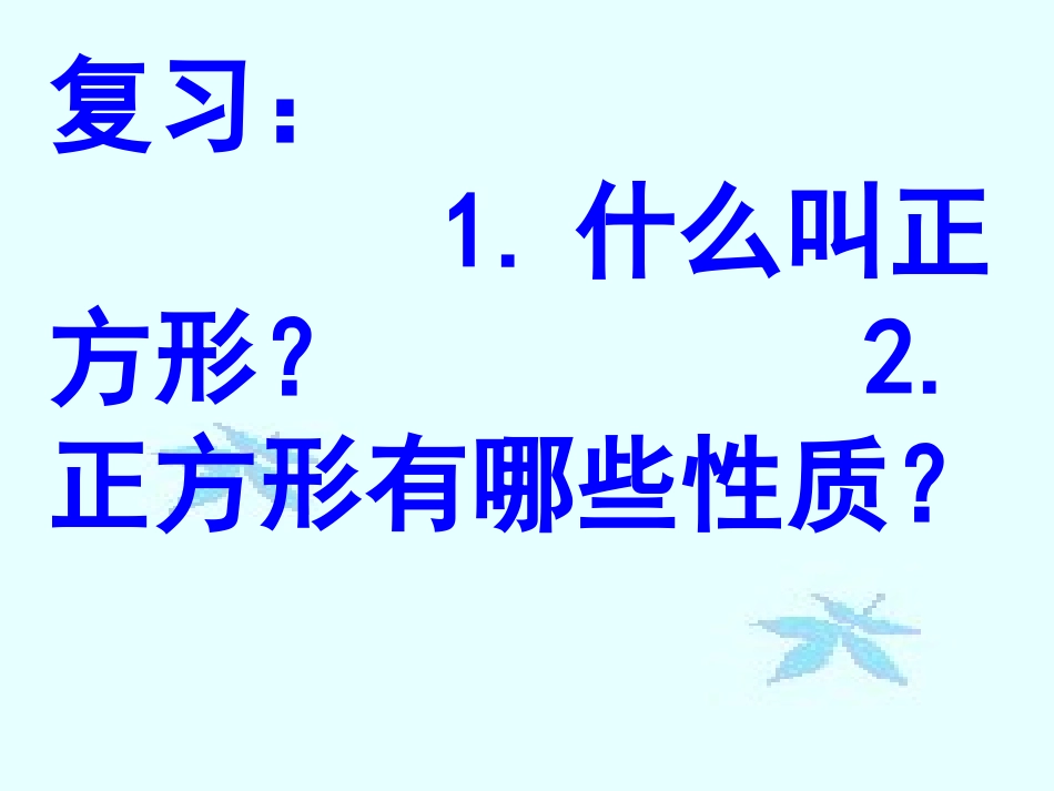 正方形的判定_第2页