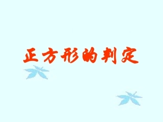 正方形的判定