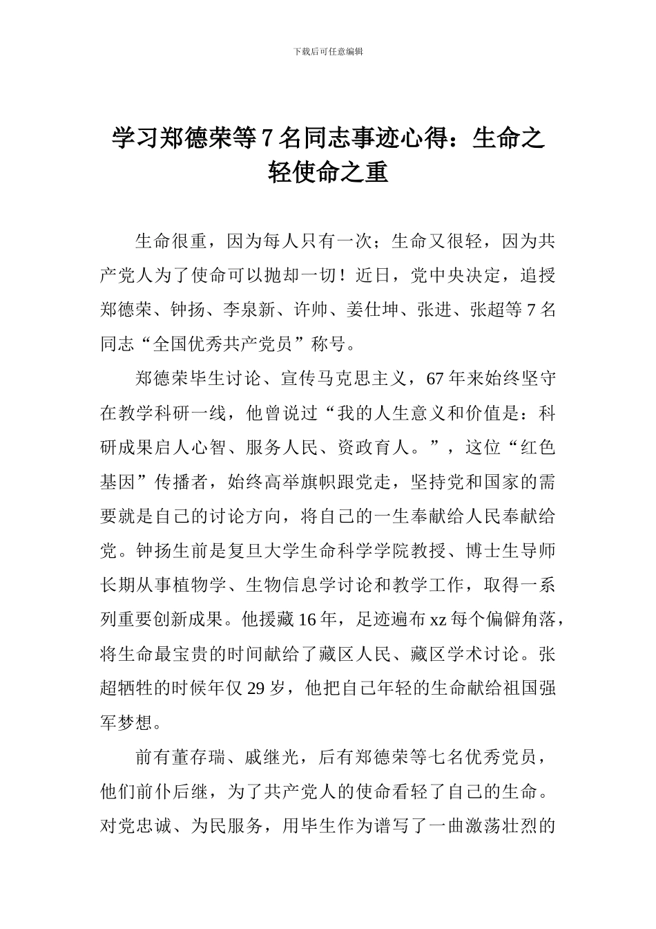 学习郑德荣等7名同志事迹心得：生命之轻使命之重_第1页