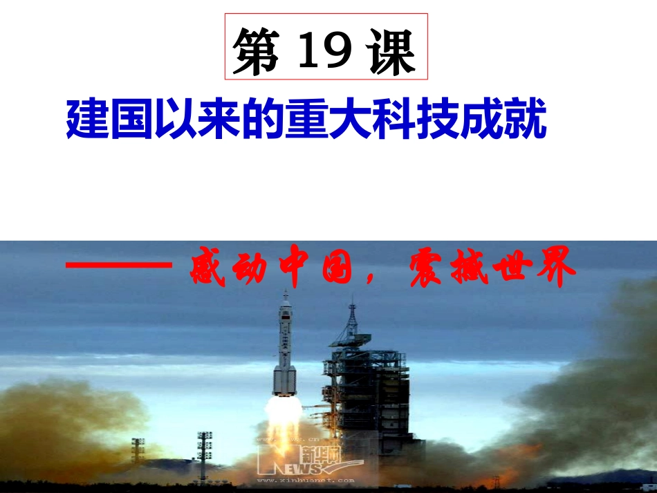 第19课建国以来的重大科技成就_第1页